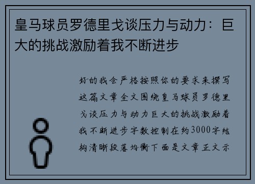 皇马球员罗德里戈谈压力与动力:巨大的挑战激励着我不断进步 皇马球员罗德里戈谈压力与动力:巨大的挑战激励着我不断进步