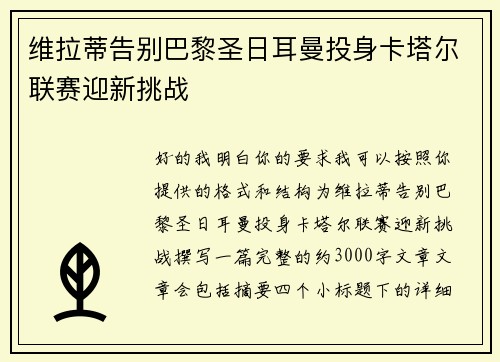 维拉蒂告别巴黎圣日耳曼投身卡塔尔联赛迎新挑战 维拉蒂告别巴黎圣日耳曼投身卡塔尔联赛迎新挑战
