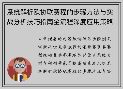 系统解析欧协联赛程的步骤方法与实战分析技巧指南全流程深度应用策略 系统解析欧协联赛程的步骤方法与实战分析技巧指南全流程深度应用策略