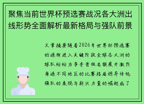 聚焦当前世界杯预选赛战况各大洲出线形势全面解析最新格局与强队前景 聚焦当前世界杯预选赛战况各大洲出线形势全面解析最新格局与强队前景