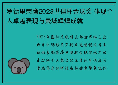 罗德里荣膺2023世俱杯金球奖 体现个人卓越表现与曼城辉煌成就 罗德里荣膺2023世俱杯金球奖 体现个人卓越表现与曼城辉煌成就