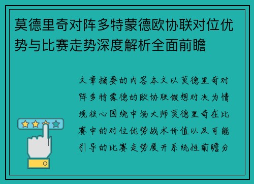 莫德里奇对阵多特蒙德欧协联对位优势与比赛走势深度解析全面前瞻 莫德里奇对阵多特蒙德欧协联对位优势与比赛走势深度解析全面前瞻