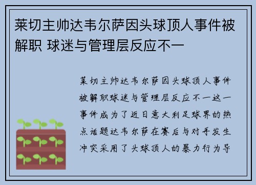 莱切主帅达韦尔萨因头球顶人事件被解职 球迷与管理层反应不一