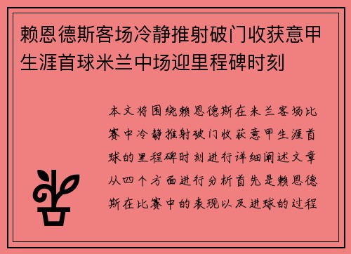 赖恩德斯客场冷静推射破门收获意甲生涯首球米兰中场迎里程碑时刻