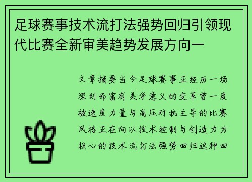 足球赛事技术流打法强势回归引领现代比赛全新审美趋势发展方向一