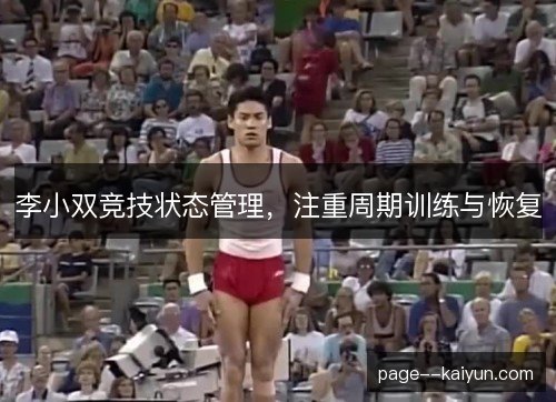 李小双竞技状态管理，注重周期训练与恢复