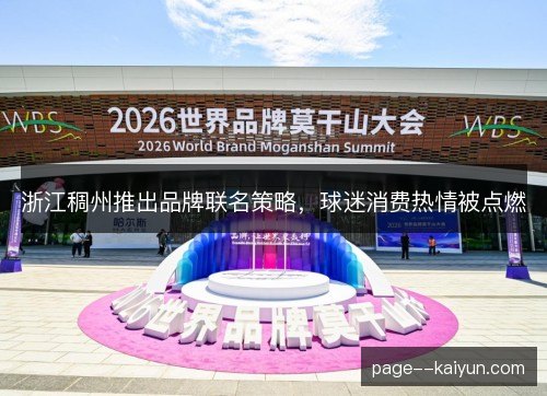 浙江稠州推出品牌联名策略，球迷消费热情被点燃