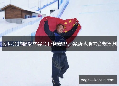 奥运会越野滑雪奖金税务安排，奖励落地需合规筹划